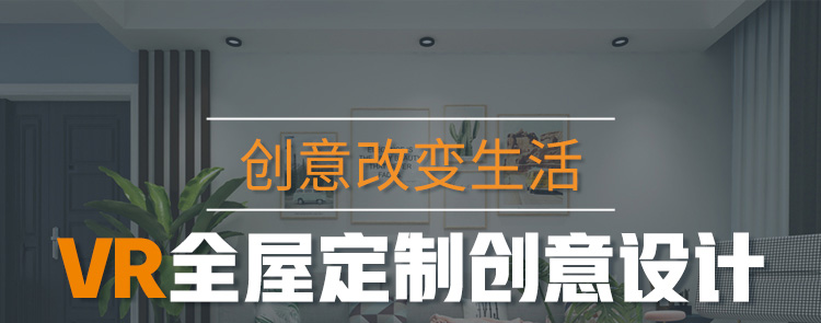 VR全屋定制创意设计