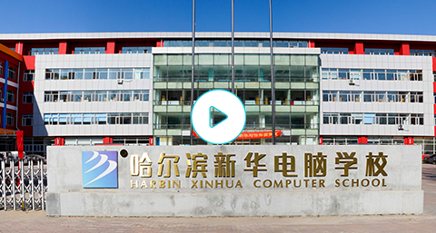 哈尔滨新华电脑学校|新华互联网科技|哈尔滨计算机学校|IT培训