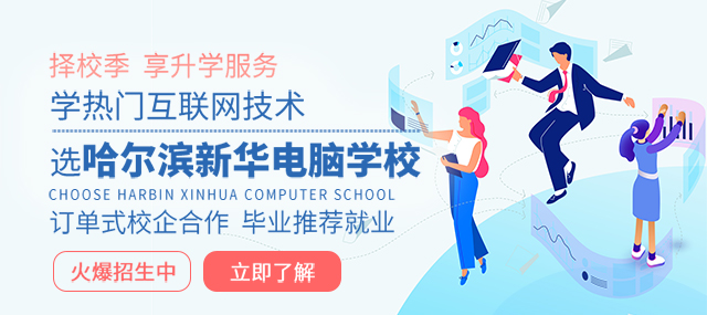 哈尔滨新华电脑学校_新华互联网科技_哈尔滨计算机学校