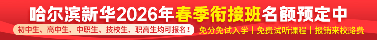 哈尔滨新华电脑学校|新华互联网科技|哈尔滨计算机学校|IT培训