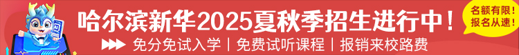 哈尔滨新华电脑学校|新华互联网科技|哈尔滨计算机学校|IT培训