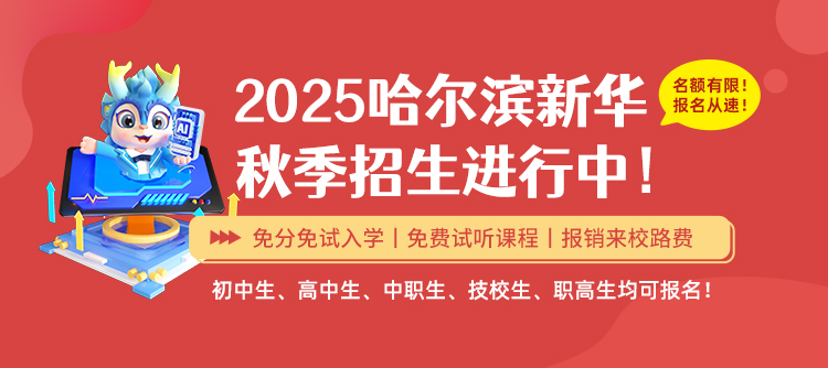 哈尔滨新华电脑学校|新华互联网科技|哈尔滨计算机学校|IT培训